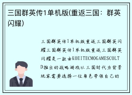 三国群英传1单机版(重返三国：群英闪耀)