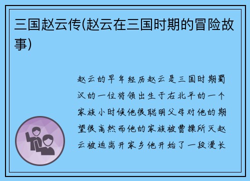 三国赵云传(赵云在三国时期的冒险故事)