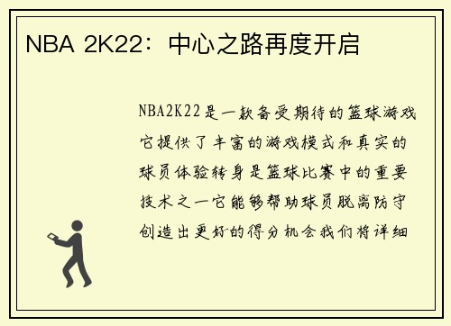 NBA 2K22：中心之路再度开启
