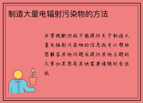 制造大量电辐射污染物的方法